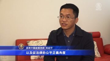 旅美維權律師：共產黨下的中國沒有法律