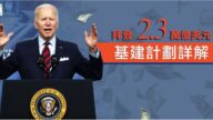 【圖解】拜登2.3萬億美元基建計劃詳解