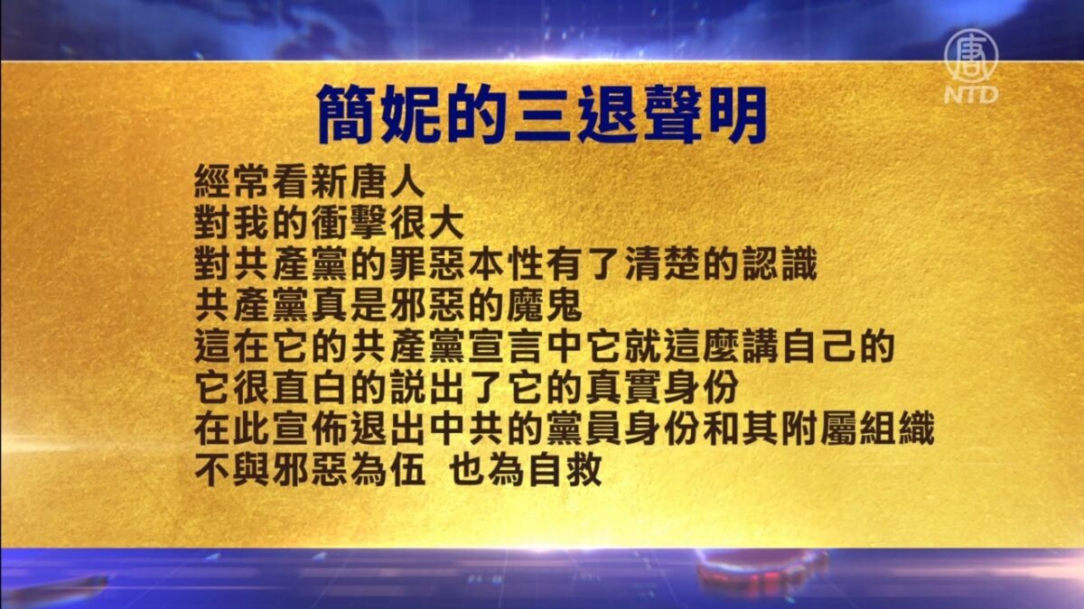 【禁闻】4月15日退党精选