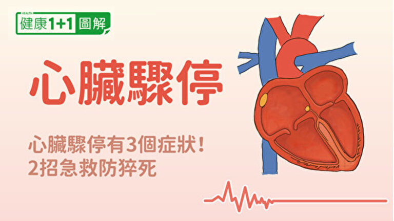 心臟驟停有3症狀 2招急救防猝死！急救方法全圖解