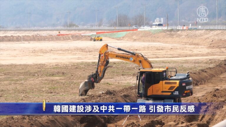 韓國建設涉及中共一帶一路 引發市民反感