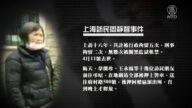 上海女访民被打毒针 迫害离世