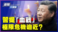 【新聞大家談】習提「血戰」 極限危機迫近？