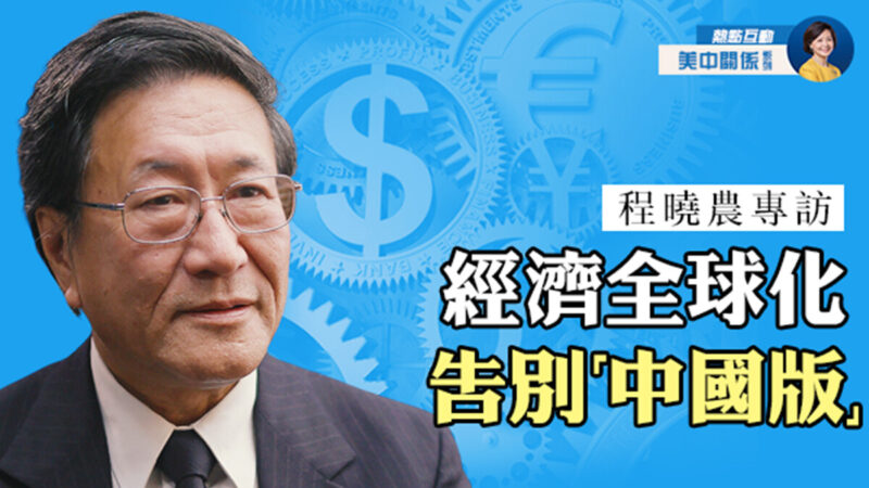【预告】专访程晓农：经济全球化告别中国版（6）