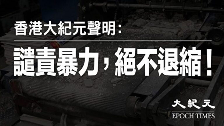 香港大紀元聲明：譴責暴力 絕不退縮