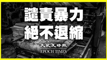 【重播】印刷厂遇袭 大纪元华府召开记者会