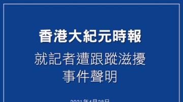 香港大紀元就記者遭跟蹤滋擾事件聲明