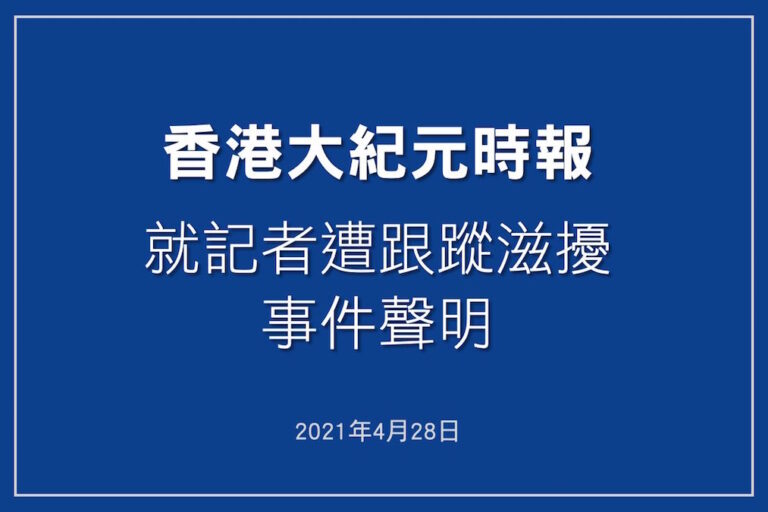 香港大紀元就記者遭跟蹤滋擾事件聲明