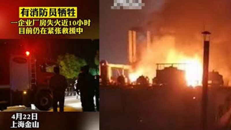 上海一廠房大火 燃燒10餘小時 8人遇難(視頻)