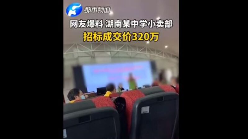 湖南中学小卖部招标 卖出320万天价(视频)