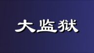 【睿眼看世界】中共想錢想瘋了，這樣也可以嗎？