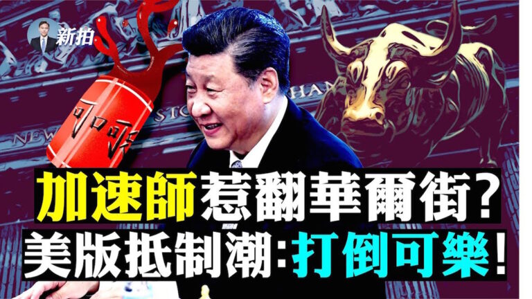 【拍案驚奇】習近平惹毛華爾街？五國海軍軍演