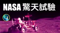 【未解之谜】NASA 惊天试验 月亮七大谜团（上）