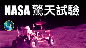 【未解之謎】NASA 驚天試驗 月亮七大謎團（上）