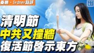 【秦鵬直播】清明節 中共又撞牆 復活節啟示東方