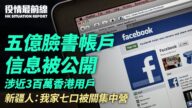 【役情最前線】5億FB帳戶信息外洩 涉300萬港人