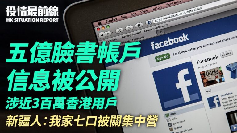 【役情最前線】5億FB帳戶信息外洩 涉300萬港人
