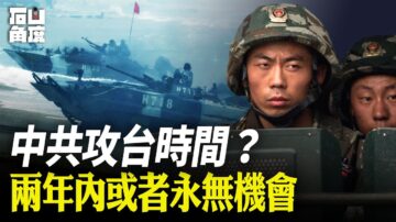 【有冇搞錯】中共攻台時間？兩年內或永無機會