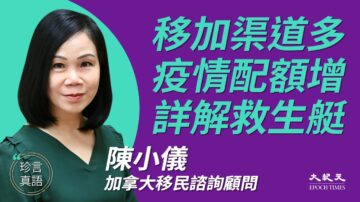 【珍言真語】陳小儀：國安法引爆港人移民潮