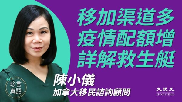 【珍言真語】陳小儀：國安法引爆港人移民潮