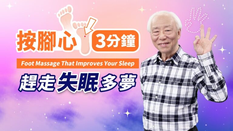 【胡乃文】按腳心＋1杯茶，快速熟睡，醒來超清爽
