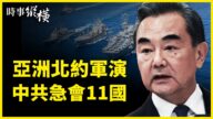 【時事縱橫】亞洲北約軍演 中共急會十一國