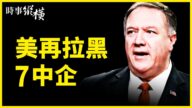【时事纵横】美再拉黑七中企 习北极圈撞墙