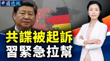 【中國透視】共諜被起訴！習近平緊急拉幫