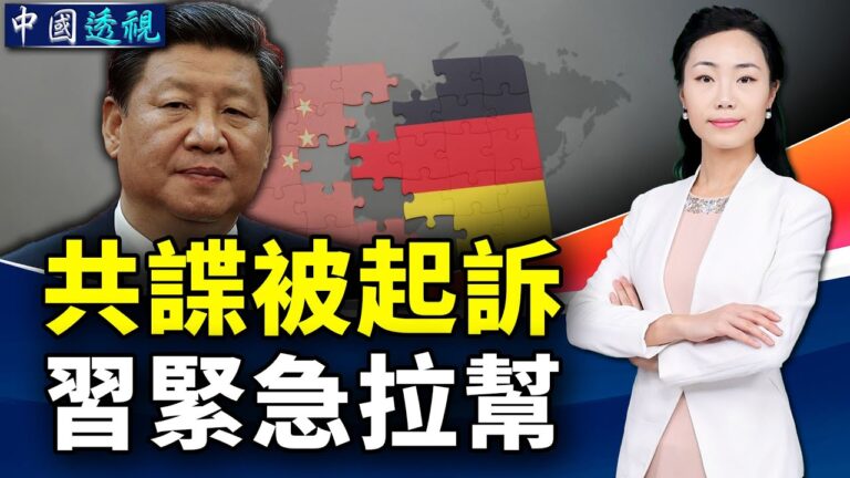 【中國透視】共諜被起訴！習近平緊急拉幫