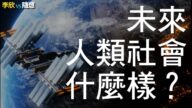 【李欣随想】未来人类社会什么样？