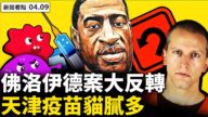 【新聞看點】弗洛伊德案反轉？台灣朝野誓死抗共