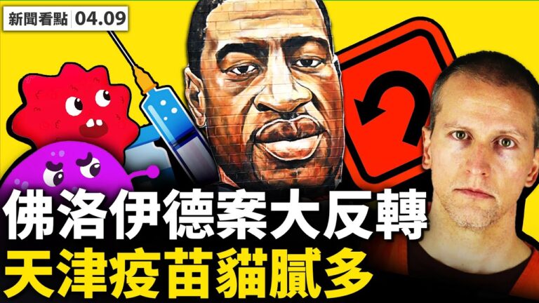 【新聞看點】弗洛伊德案反轉？台灣朝野誓死抗共