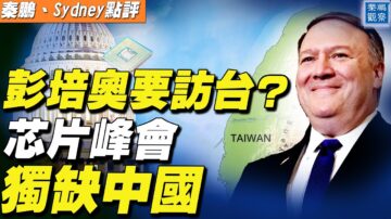 【秦鵬直播】蓬佩奧訪台？芯片峰會獨缺中國