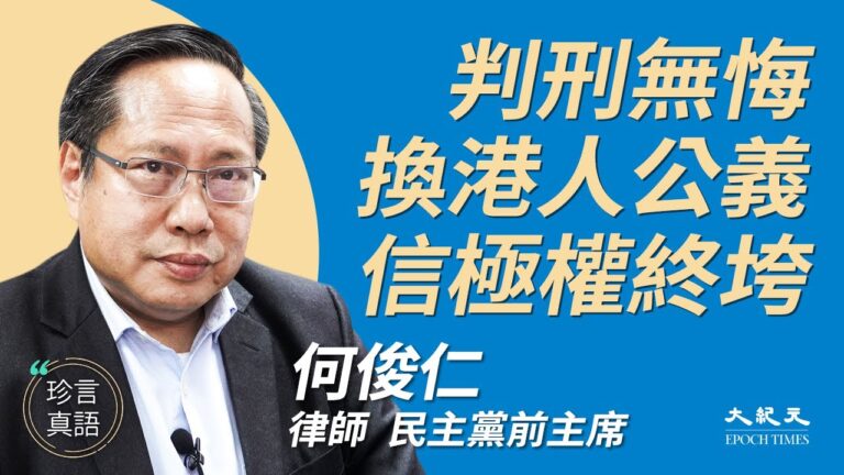【珍言真語】何俊仁：願付代價換港人發聲權