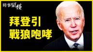 【时事纵横】拜登引战狼咆哮 习为何连隐11天