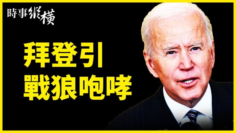 【時事縱橫】拜登引戰狼咆哮 習為何連隱11天