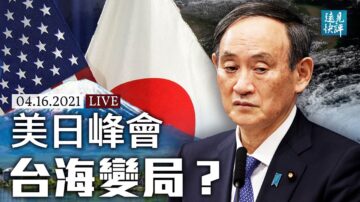 【远见快评】美日峰会台海变局？日本隐藏军力