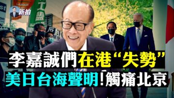 【拍案驚奇】克裡上海被冷落 中共拋棄李嘉誠？