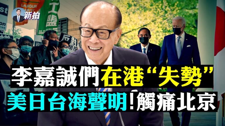 【拍案驚奇】克里上海被冷落 中共拋棄李嘉誠？