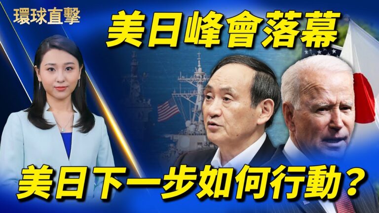 【環球直擊】4月17日完整版（1）