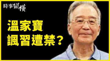 【时事纵横】英加回击大外宣 温家宝讽习遭禁？