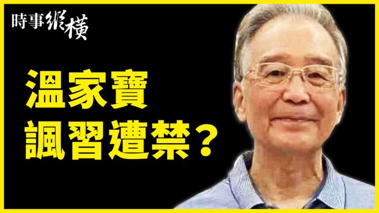 【時事縱橫】英加回擊大外宣 溫家寶諷習遭禁？