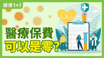 【健康1+1】大流行期間，可負擔的醫療保險基本保健計劃