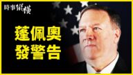 【時事縱橫】氣候峰會成吹牛會？蓬佩奧發警告