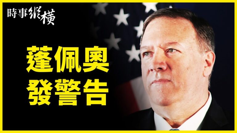 【時事縱橫】氣候峰會成吹牛會？蓬佩奧發警告