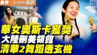 【秦鵬直播】華女奧斯卡獲獎 清華兩舞蹈透玄機