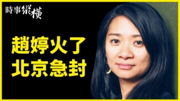 【时事纵横】赵婷火了北京急封 国产电视成监控器