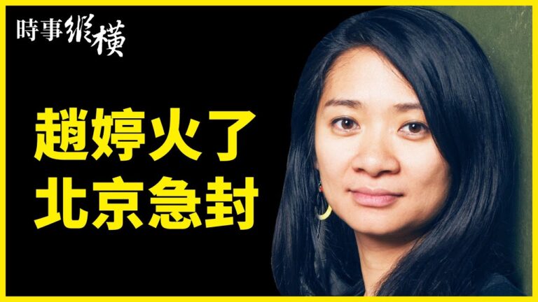 【時事縱橫】趙婷火了北京急封 國產電視成監控器