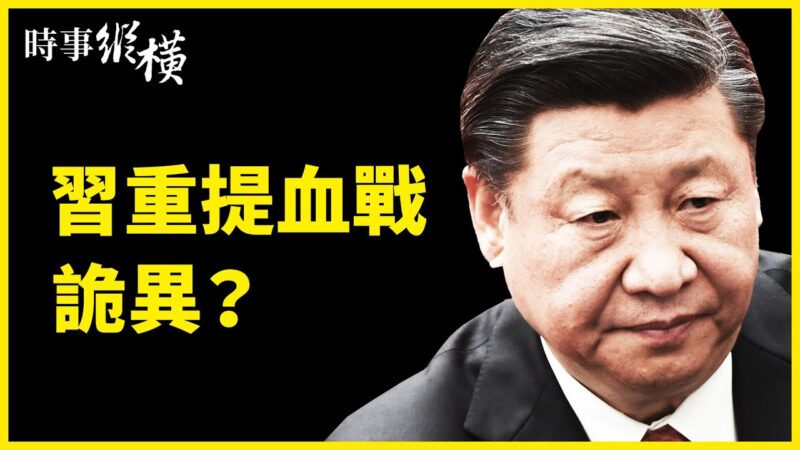 【时事纵横】美舰逼近辽宁号 习重提血战不祥？