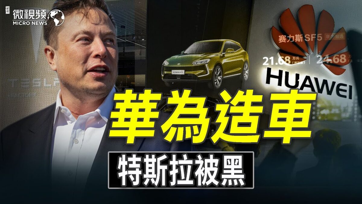 【微视频】气候峰会透露华为造车原因 特斯拉步三星后尘